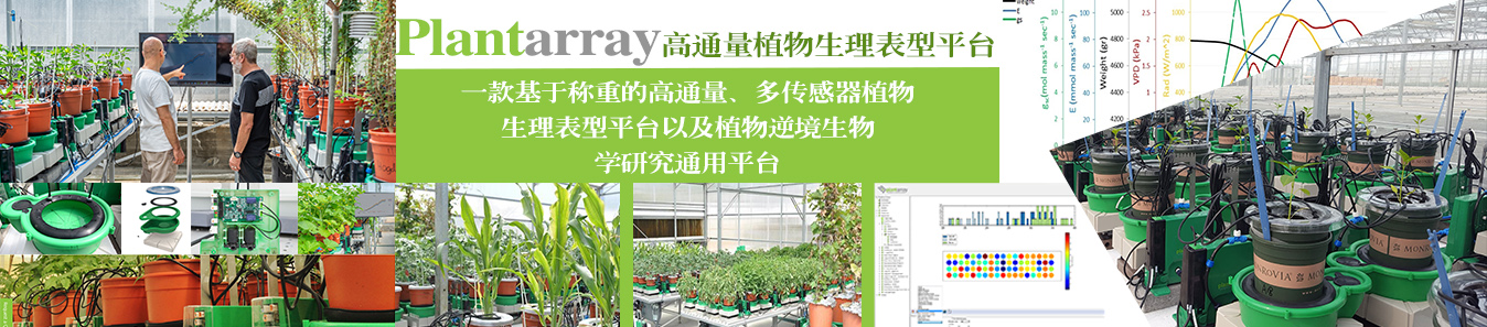 Plantarray高通量植物生理表型平臺(tái)參數(shù)/圖片